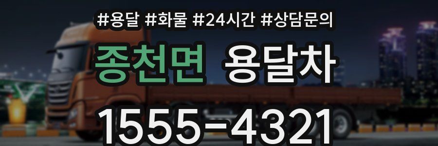 종천면 용달차