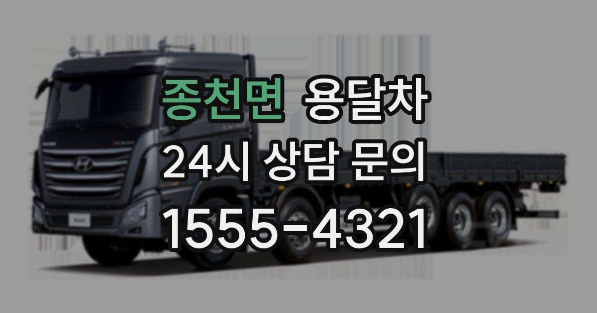 종천면 용달차