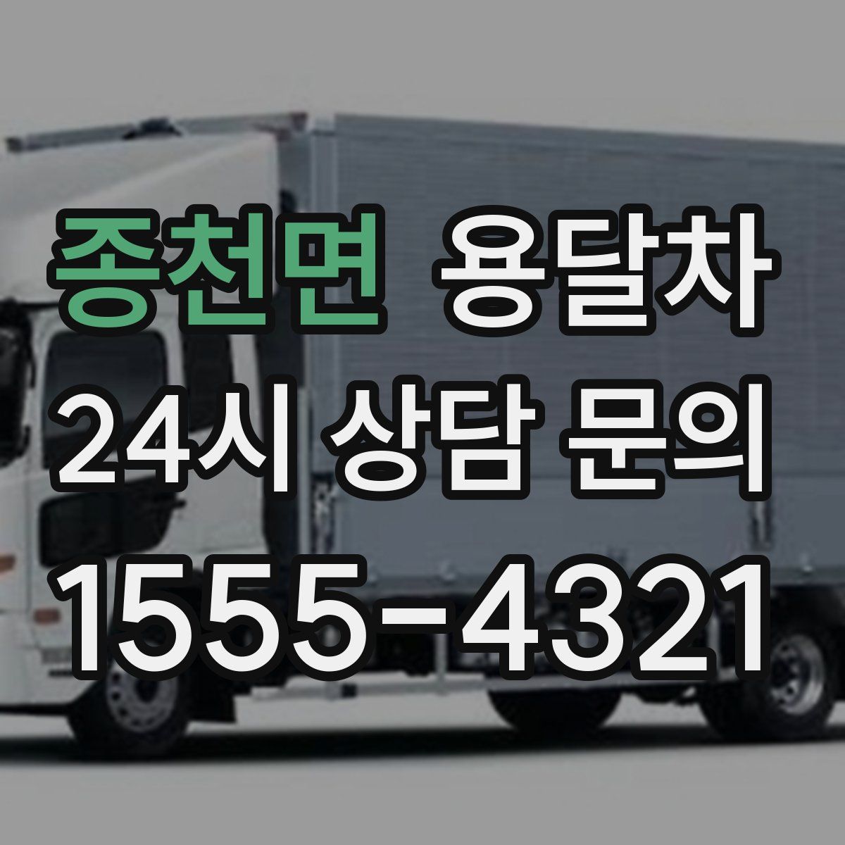 종천면 용달차