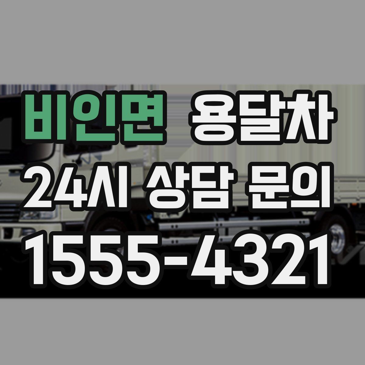 비인면 용달차 기사에게 미리 알려야 할 짐의 특징