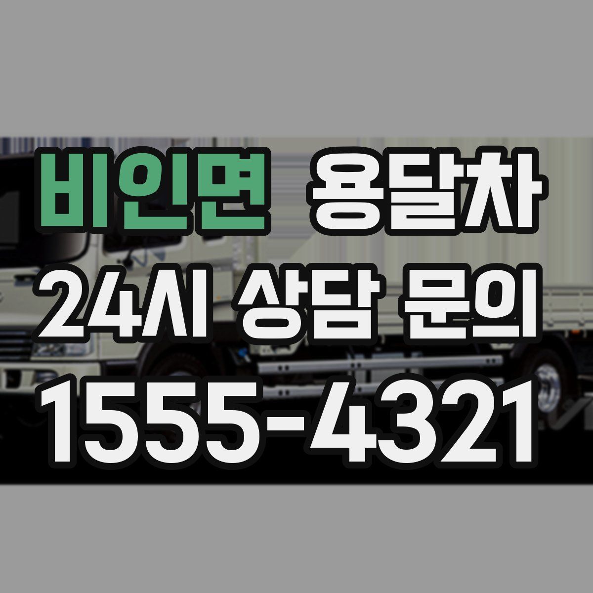 비인면 용달차