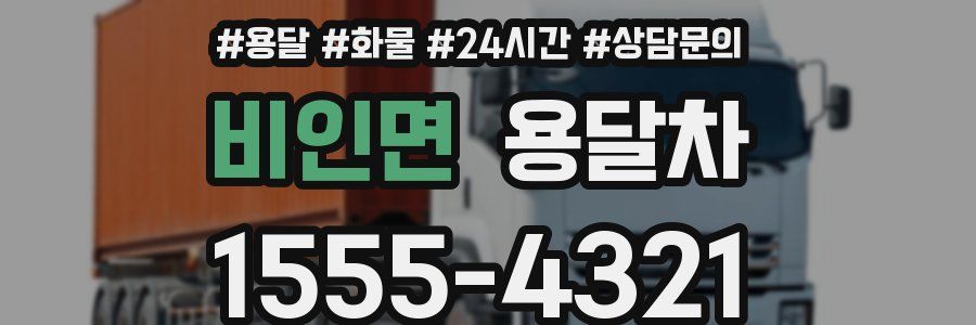비인면 용달차