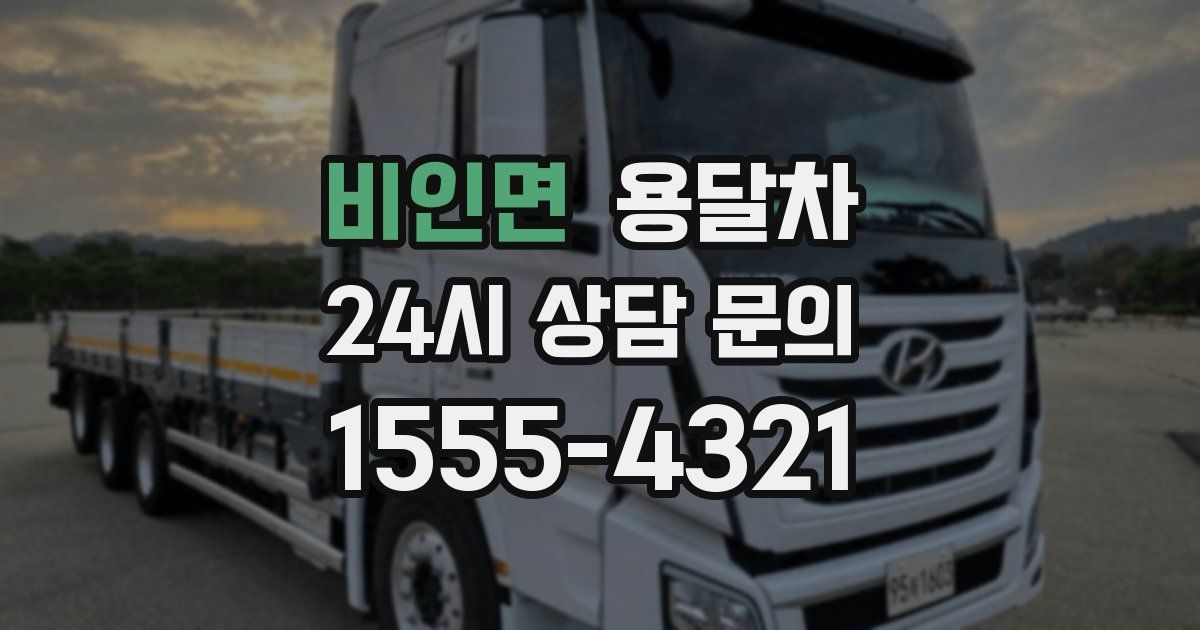 비인면 용달차