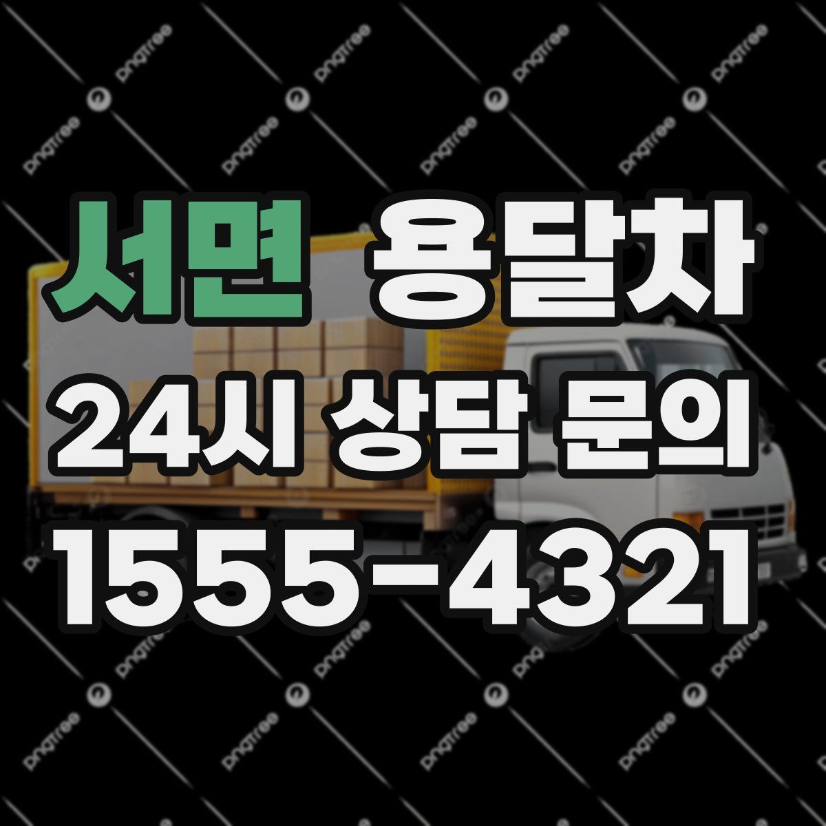 서면 용달차