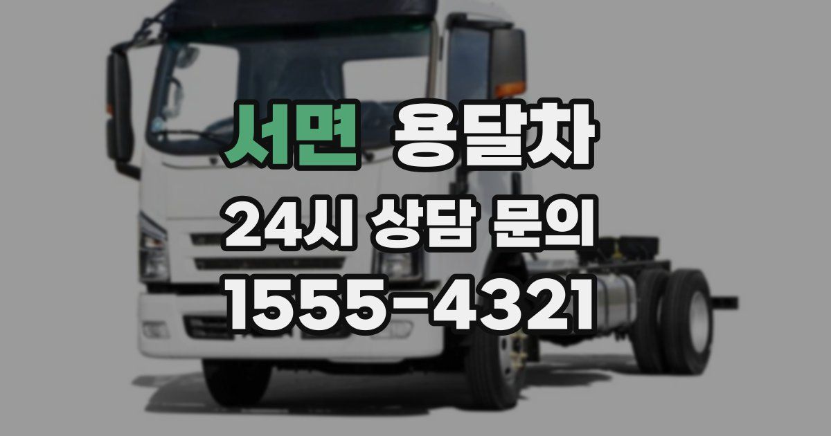 서면 용달차