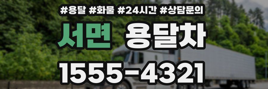 서면 용달차