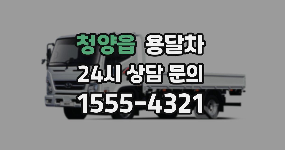 청양읍 용달차
