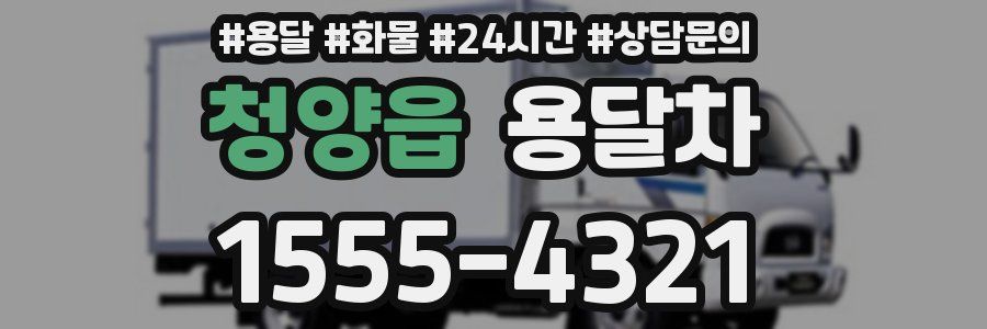 청양읍 용달차