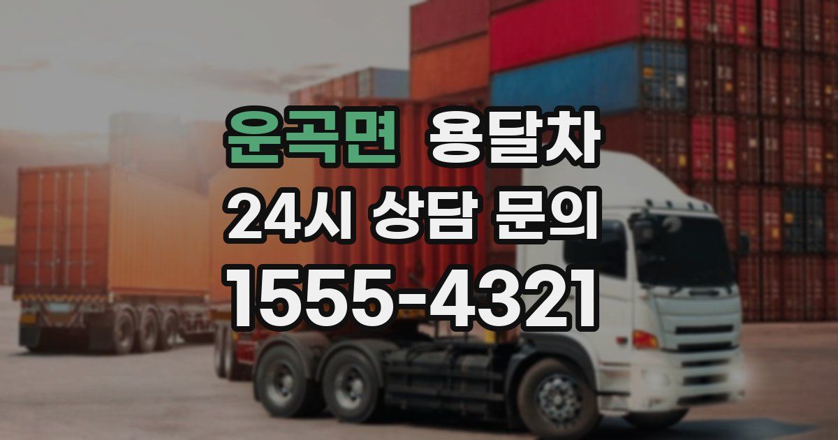 운곡면 용달차