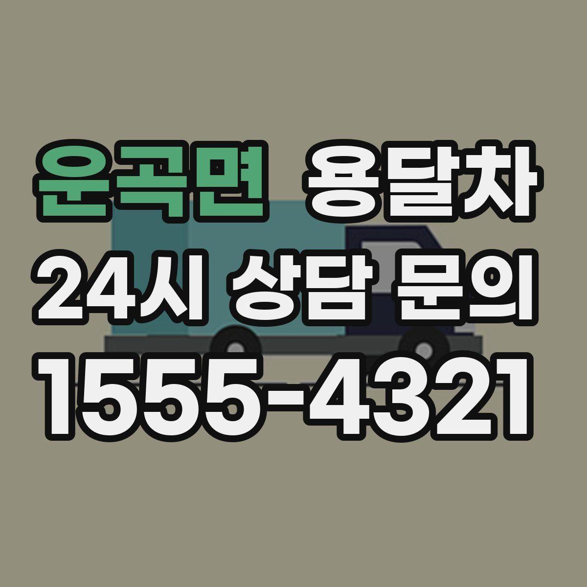 운곡면 용달차