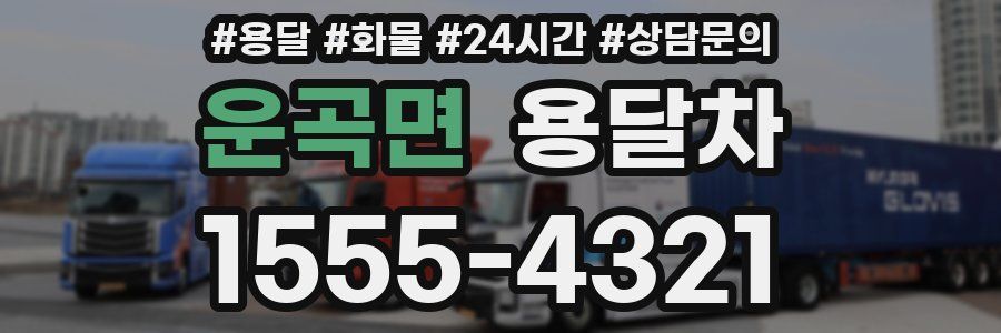 운곡면 용달차
