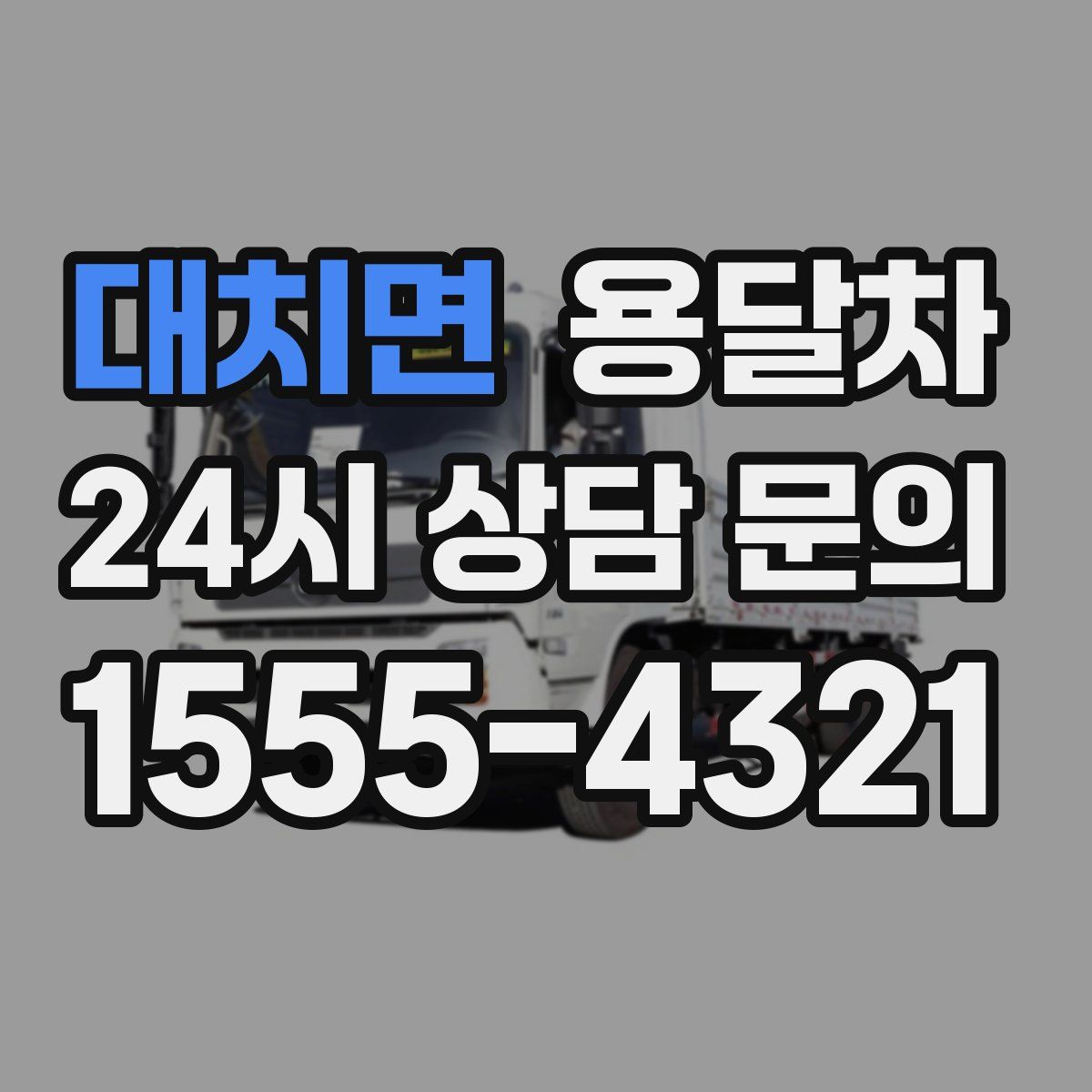 대치면 용달차