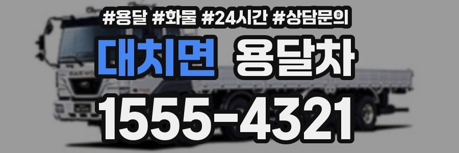 대치면 용달차
