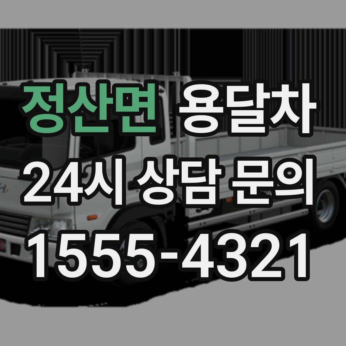 정산면 용달차