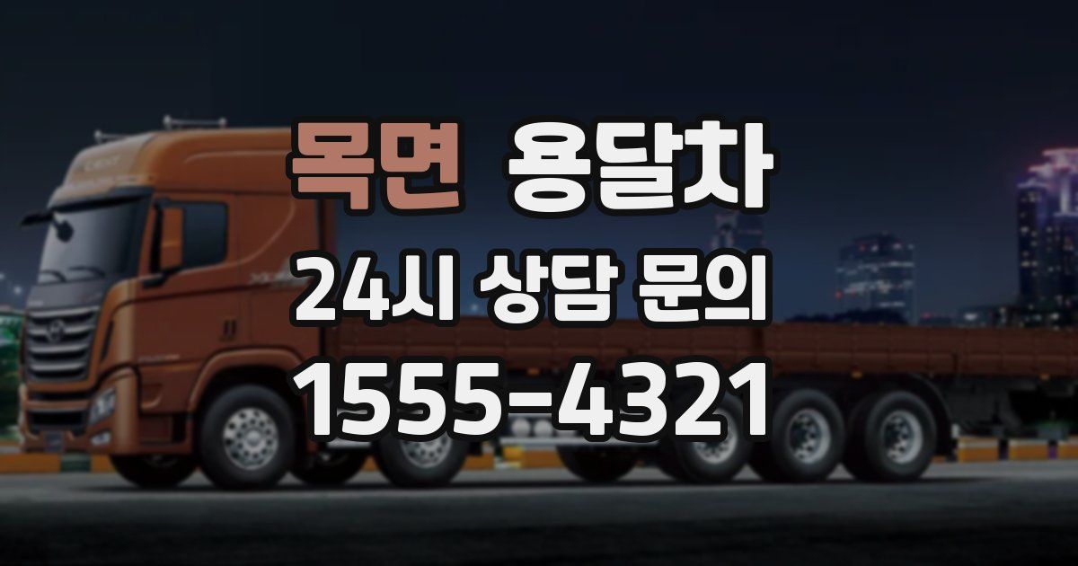 목면 용달차