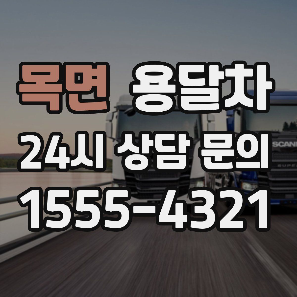 목면 용달차