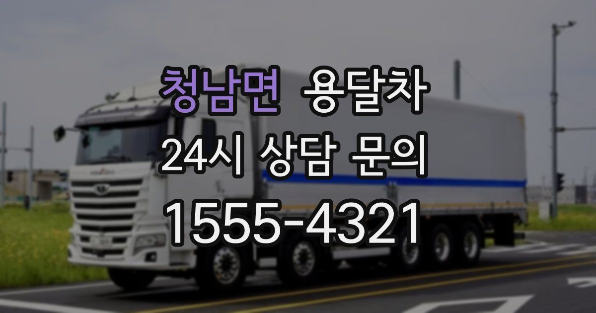 청남면 용달차