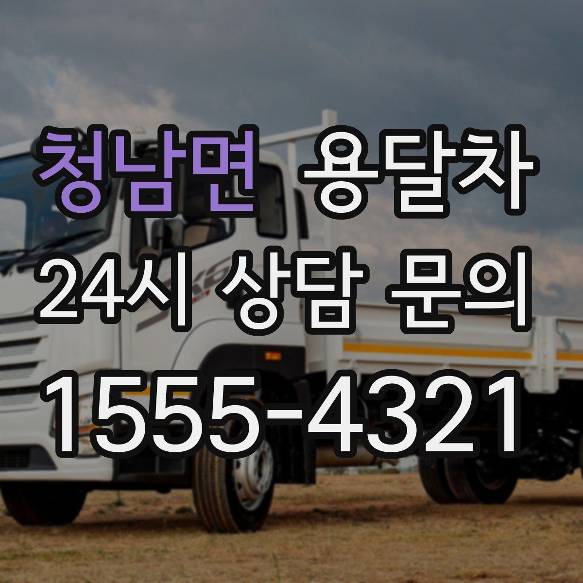 청남면 용달차