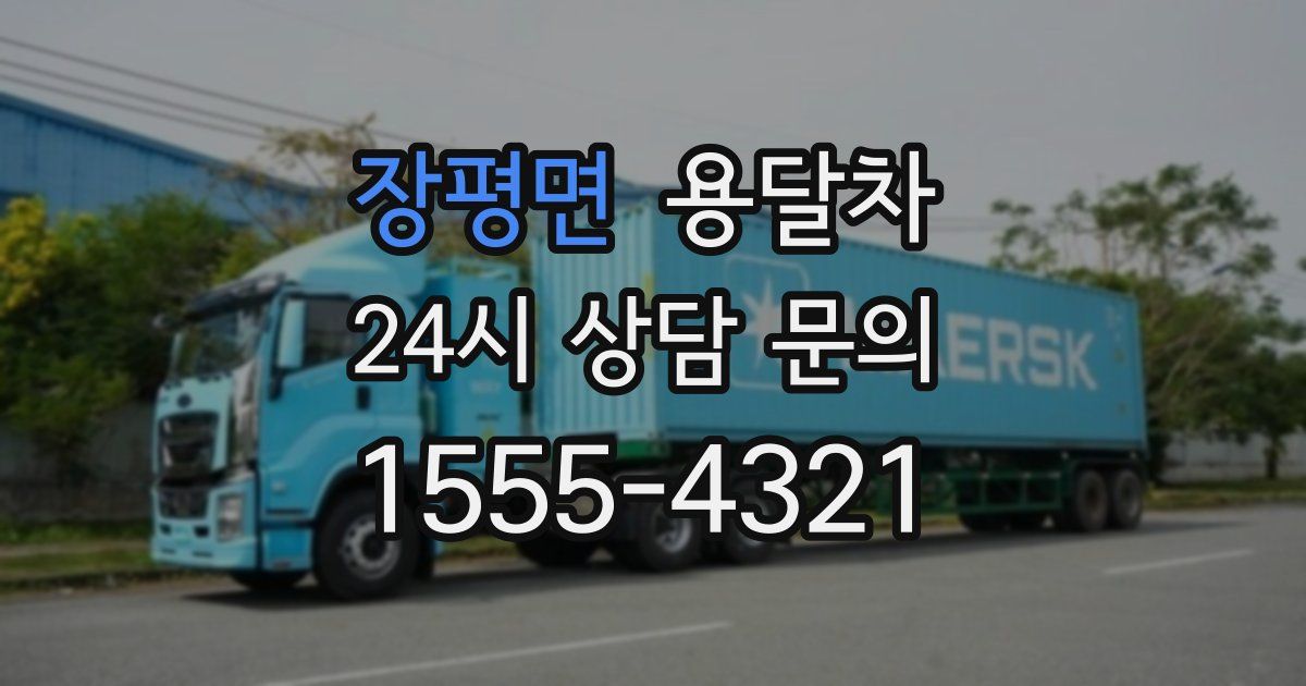 장평면 용달차
