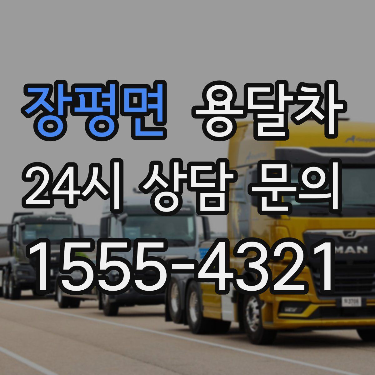 장평면 용달차