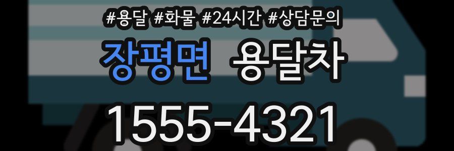 장평면 용달차