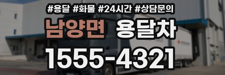 남양면 용달차