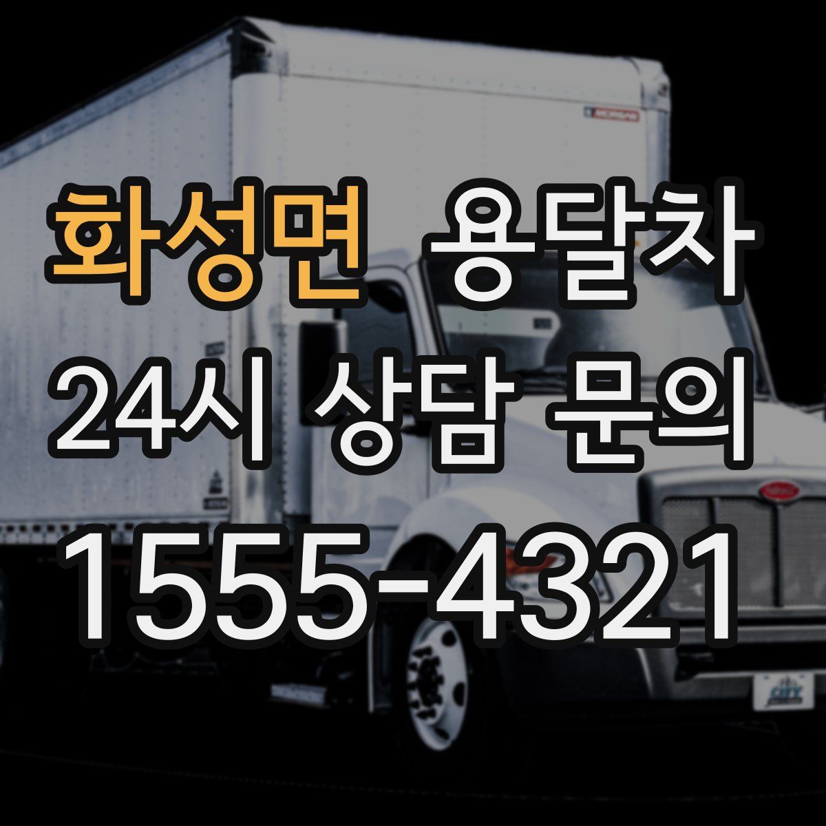 화성면 용달차