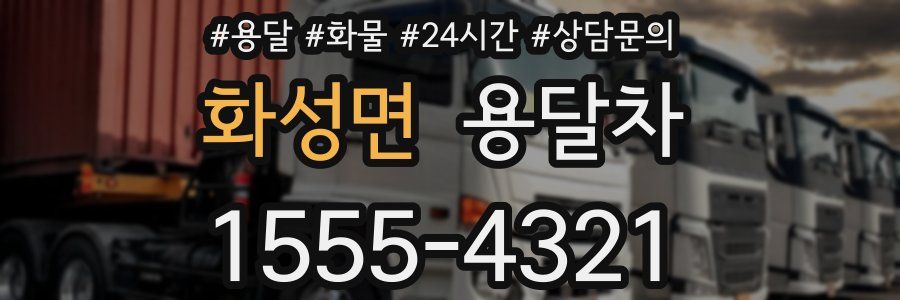 화성면 용달차