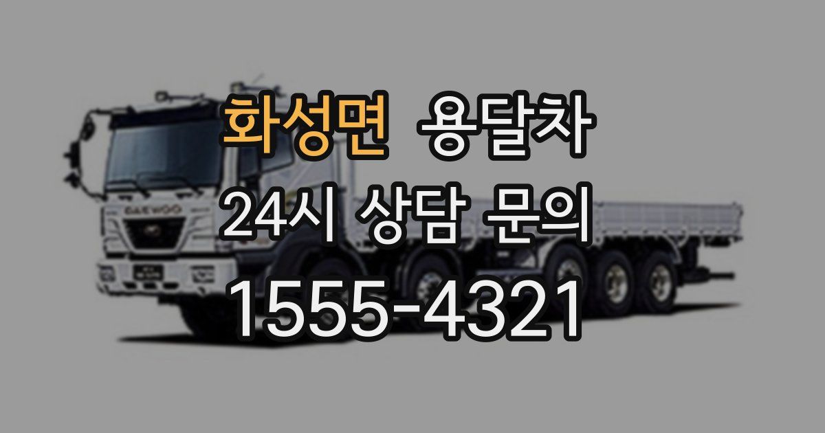 화성면 용달차
