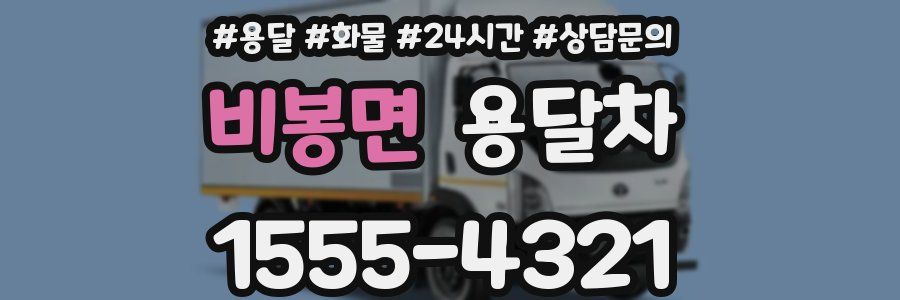 비봉면 용달차