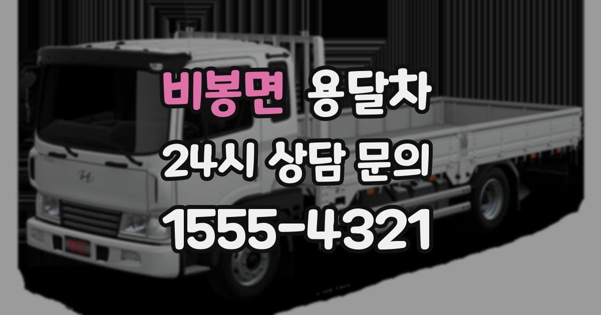비봉면 용달차