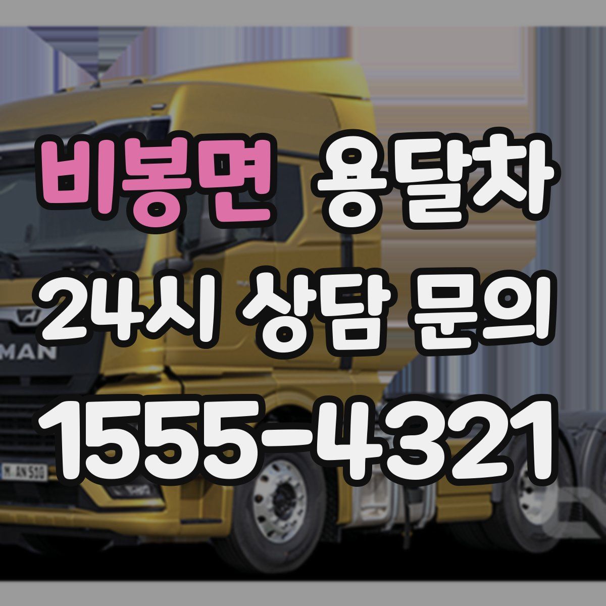 비봉면 용달차