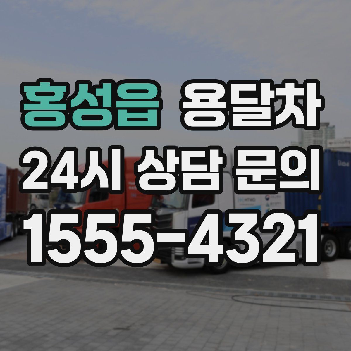 홍성읍 용달차
