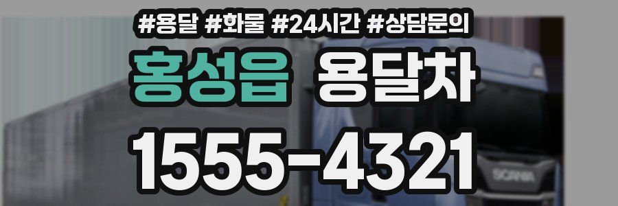 홍성읍 용달차