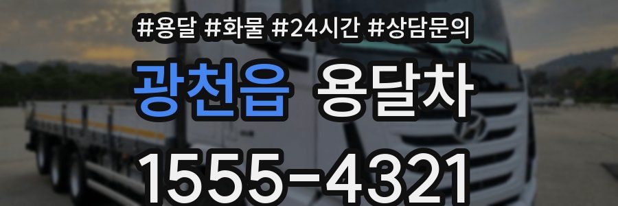 광천읍 용달차