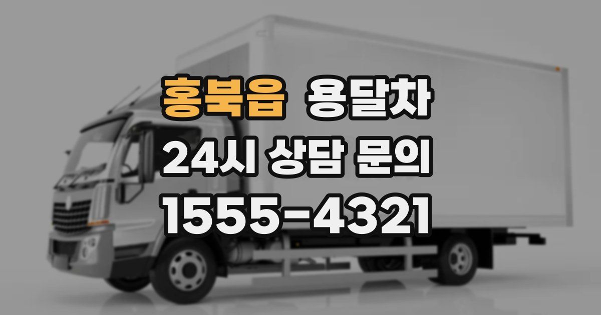 홍북읍 용달차