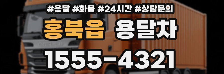 홍북읍 용달차