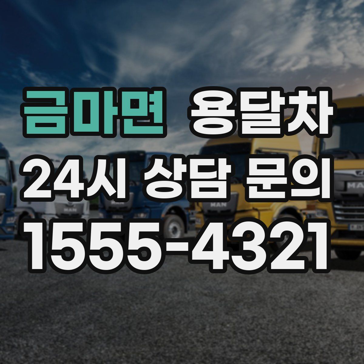 금마면 용달차
