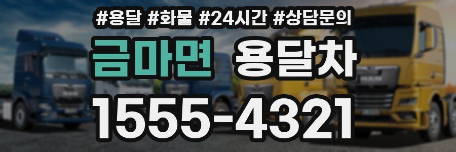 금마면 용달차