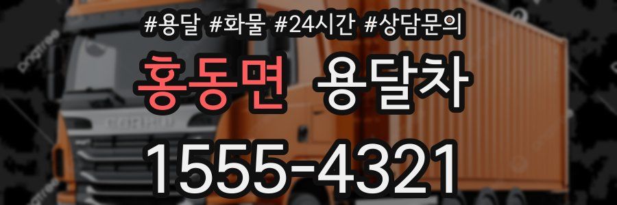 홍동면 용달차