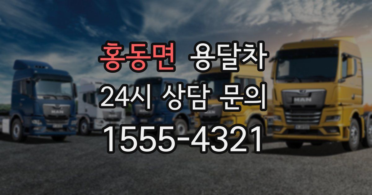 홍동면 용달차
