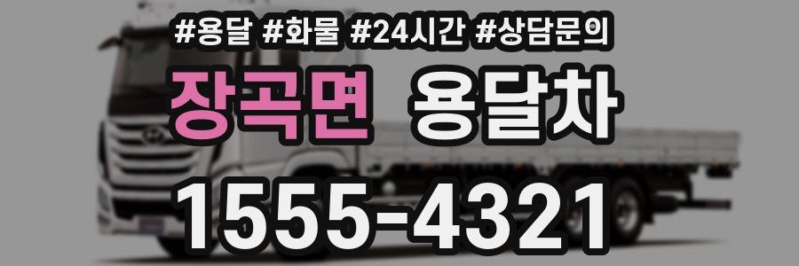 장곡면 용달차
