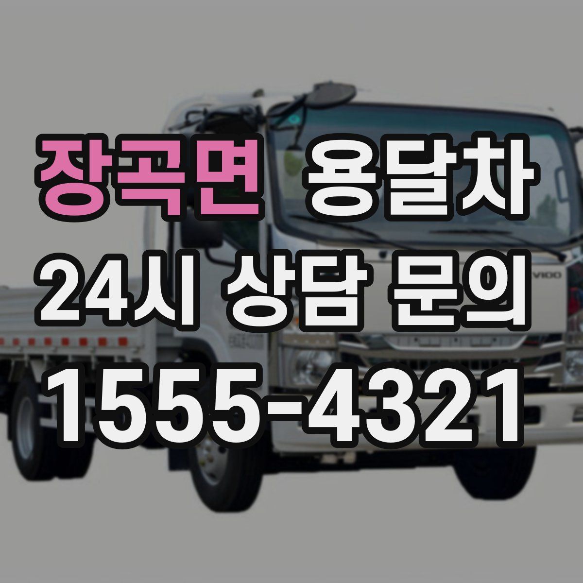 장곡면 용달차