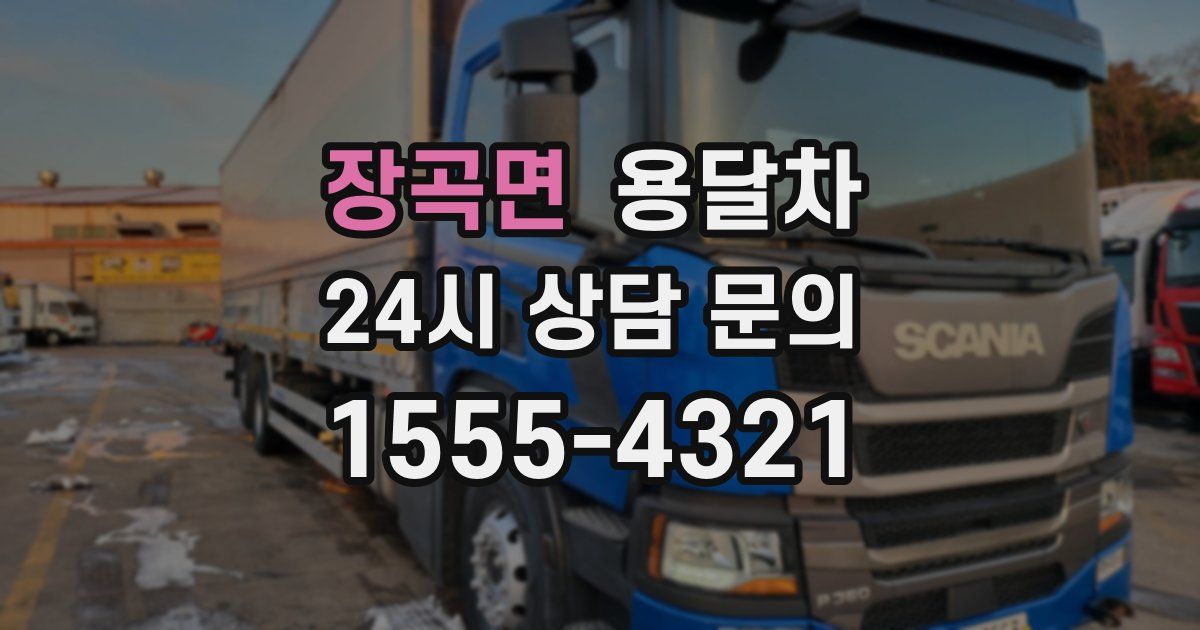 장곡면 용달차