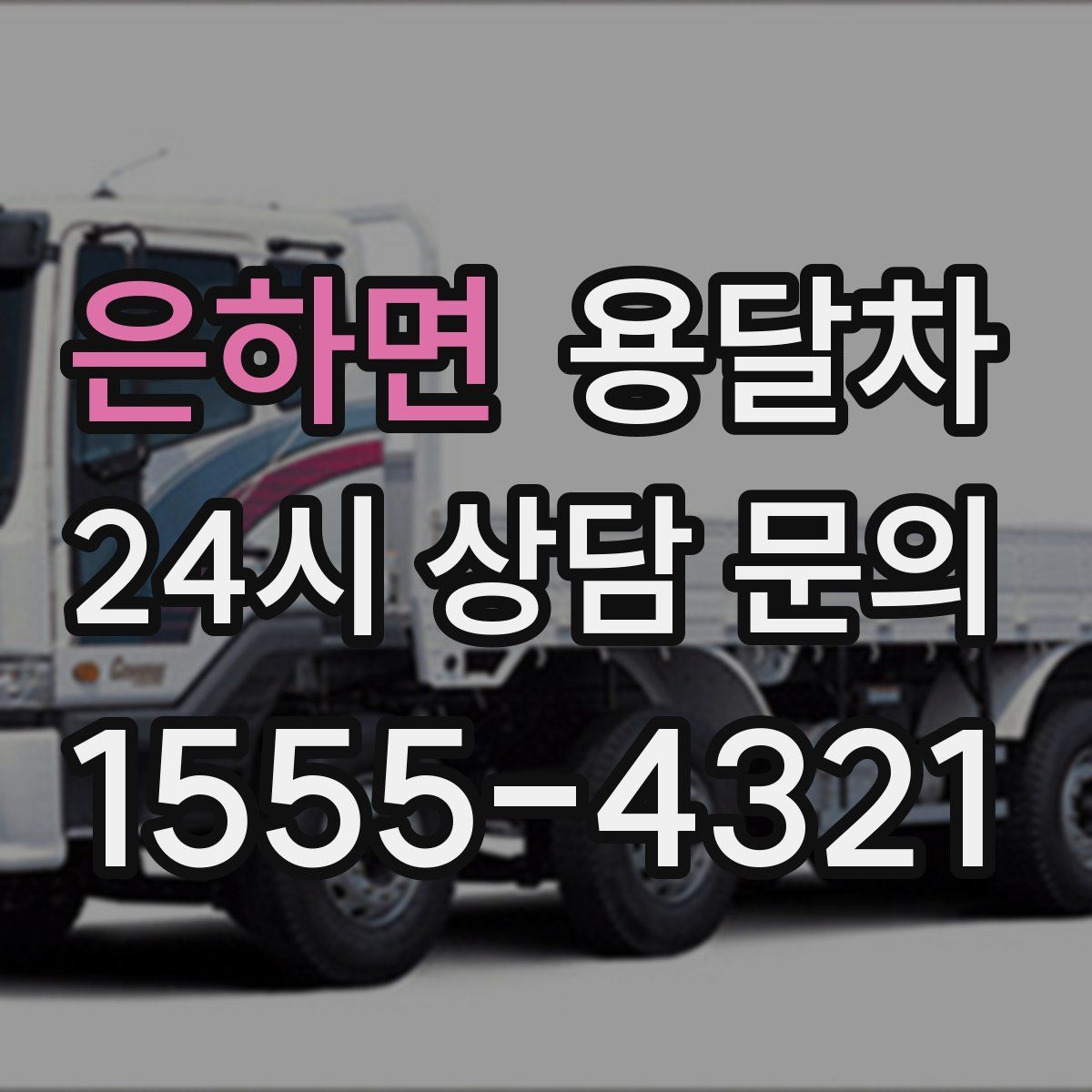 은하면 용달차