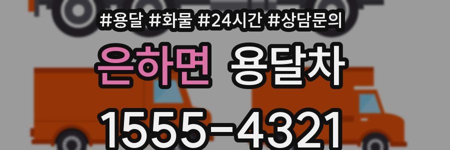은하면 용달차
