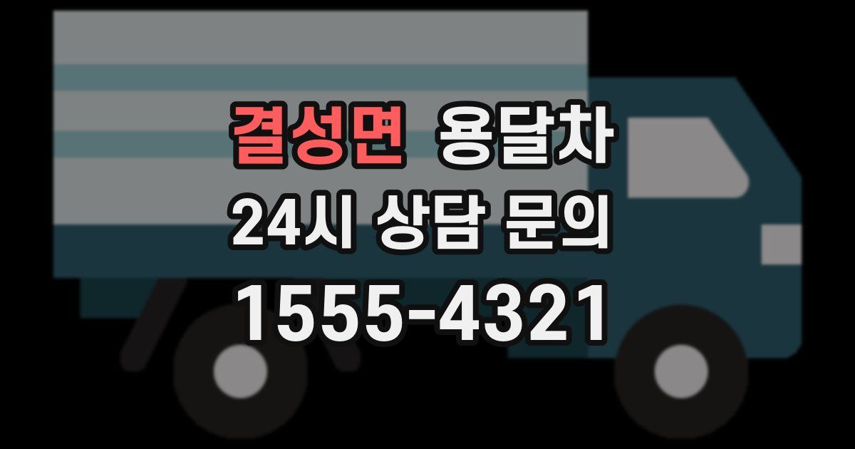 결성면 용달차