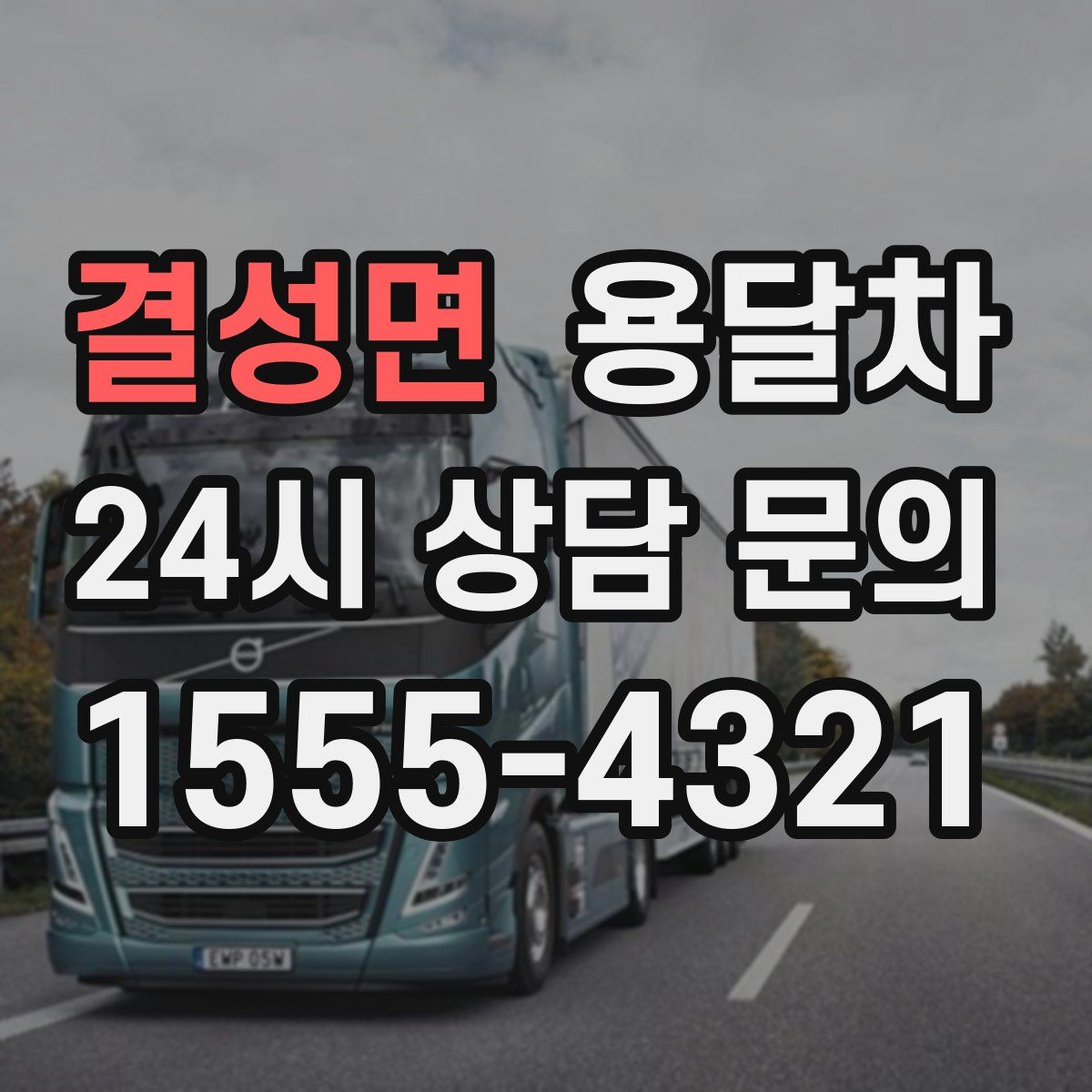 결성면 용달차