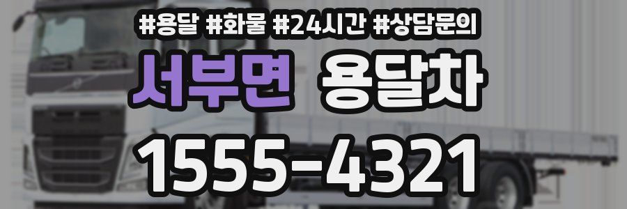 서부면 용달차