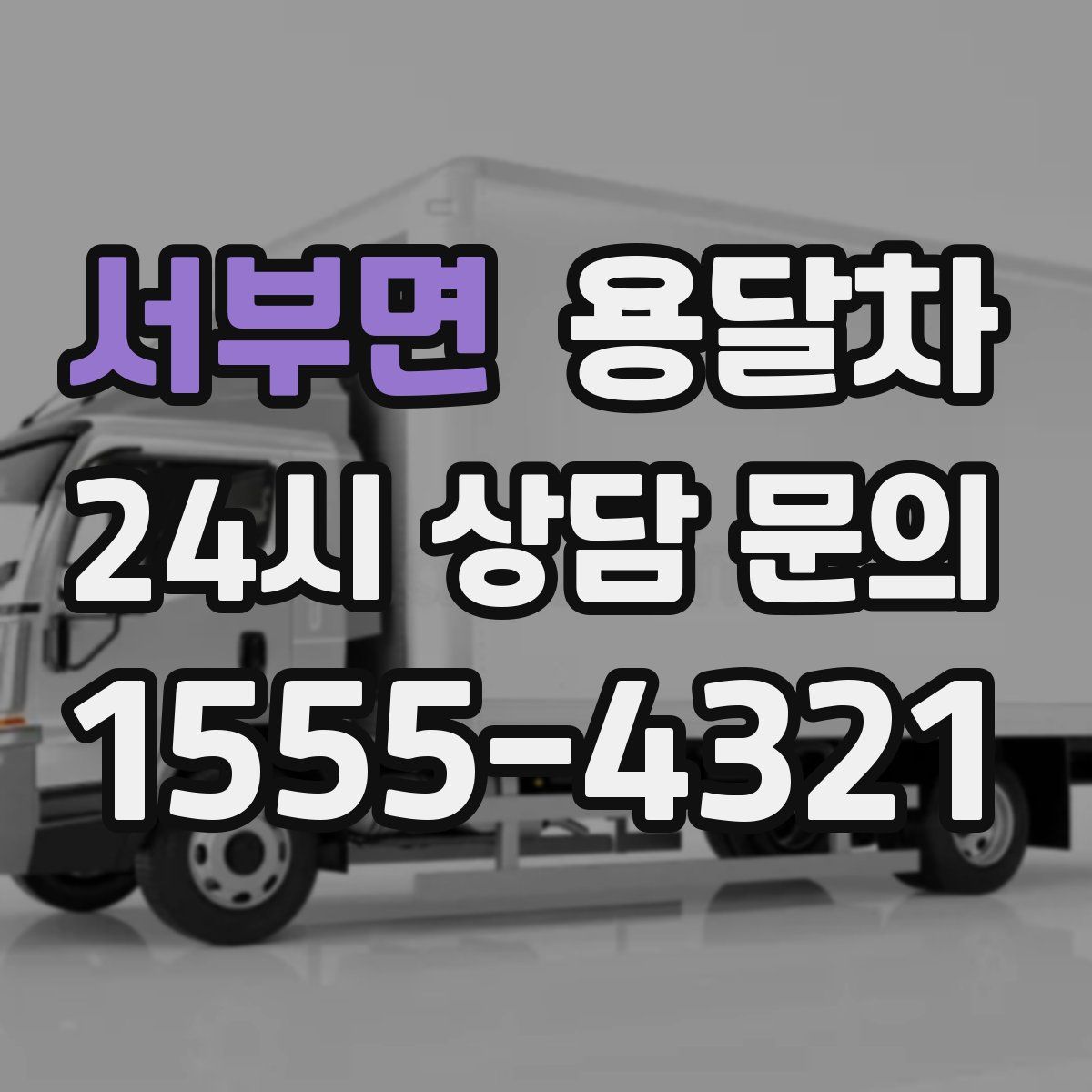서부면 용달차